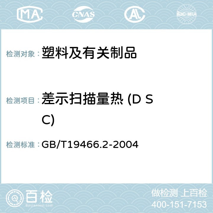差示扫描量热 (D S C) 差示扫描量热法( DSC) 第2部分:玻璃化转变温度的测定 GB/T19466.2-2004