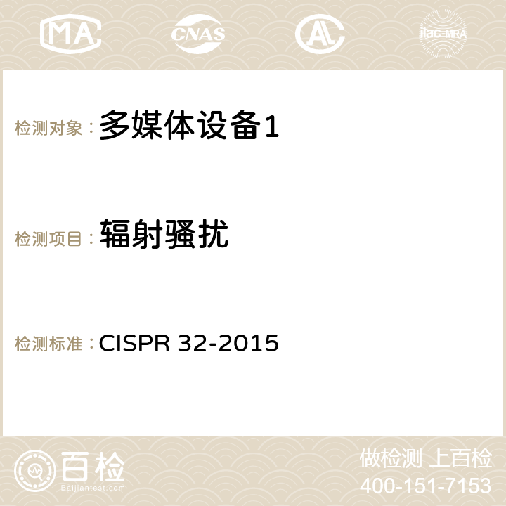 辐射骚扰 《多媒体设备的电磁兼容 发射要求》 CISPR 32-2015 A.2