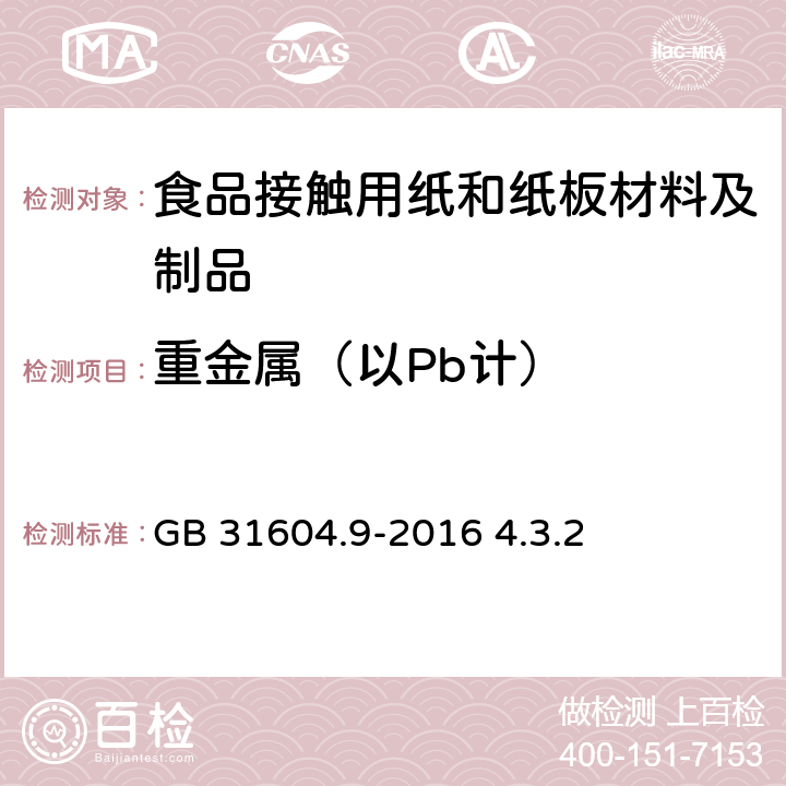 重金属（以Pb计） 《食品安全国家标准 食品接触材料及制品 食品模拟物中重金属的测定》 GB 31604.9-2016 4.3.2