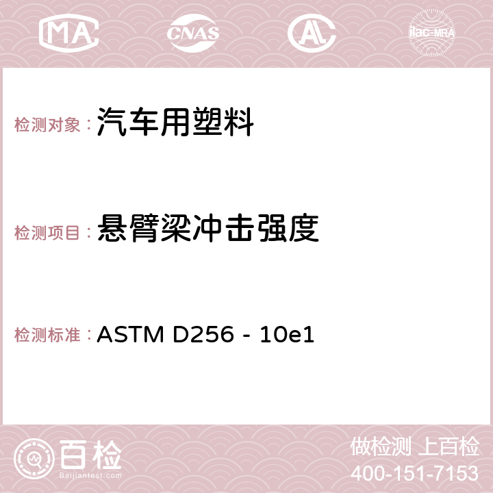 悬臂梁冲击强度 测定塑料耐悬臂梁摆锤冲击性的标准试验方法 ASTM D256 - 10e1