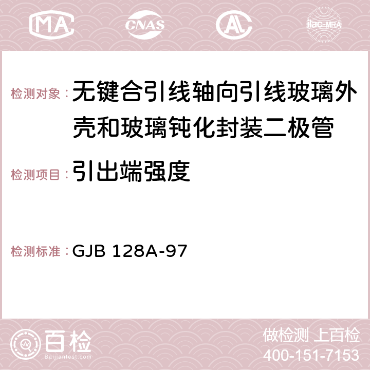 引出端强度 GJB 128A-97 半导体分立器件试验方法  方法2036