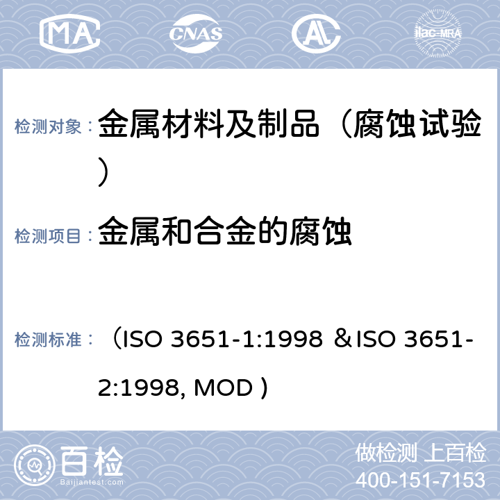 金属和合金的腐蚀 金属和合金的腐蚀 不锈钢晶间腐蚀试验方法 （ISO 3651-1:1998 ＆ISO 3651-2:1998, MOD )