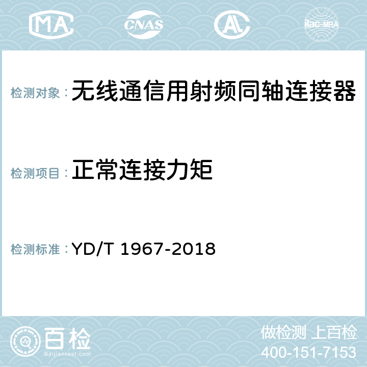 正常连接力矩 移动通信用50Ω射频同轴连接器 YD/T 1967-2018 5.5.3