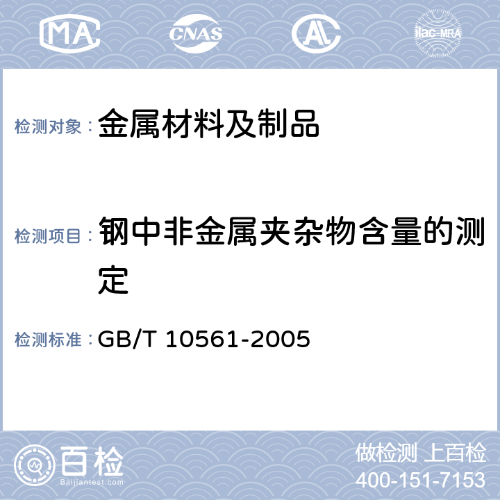 钢中非金属夹杂物含量的测定 钢中非金属夹杂物显微评定方法 GB/T 10561-2005