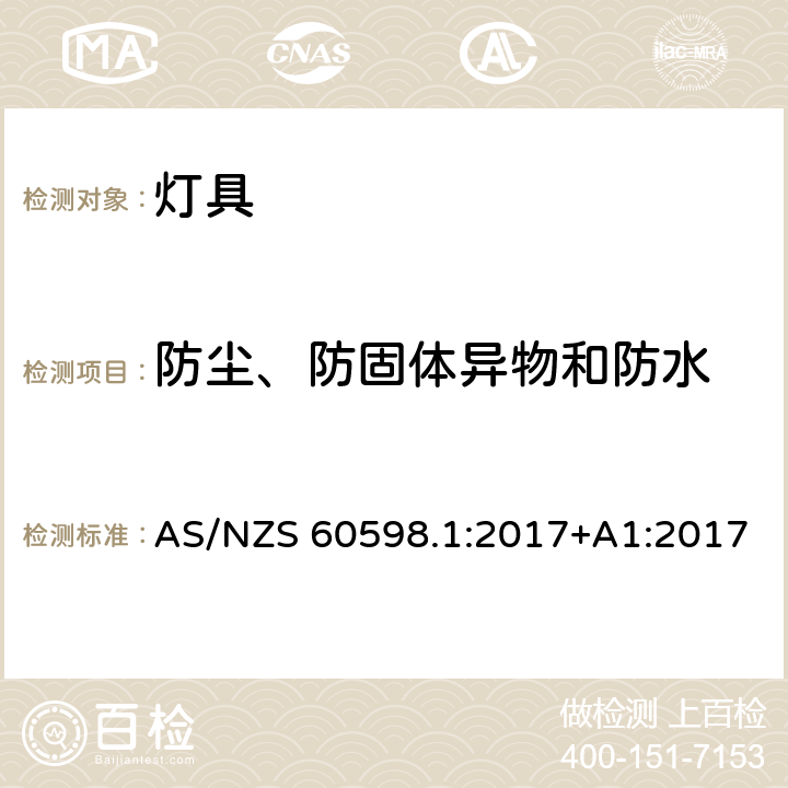 防尘、防固体异物和防水 灯具 第1部分：一般要求和试验 AS/NZS 60598.1:2017+A1:2017 9