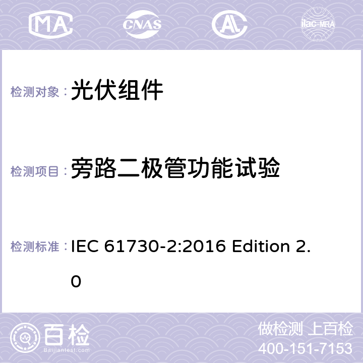 旁路二极管功能试验 光伏组件安全认证.第2部分：试验要求 IEC 61730-2:2016 Edition 2.0 10.8