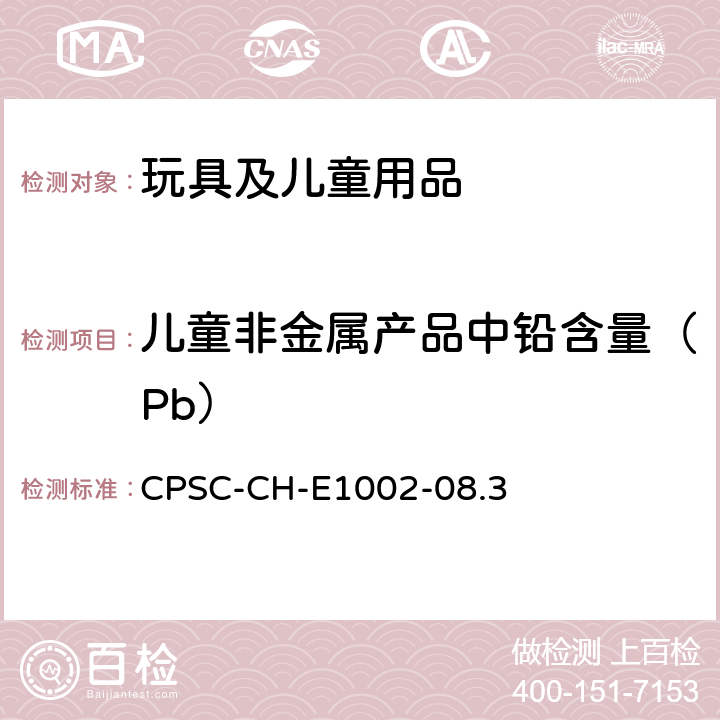 儿童非金属产品中铅含量（Pb） 儿童非金属产品中铅含量（Pb） CPSC-CH-E1002-08.3