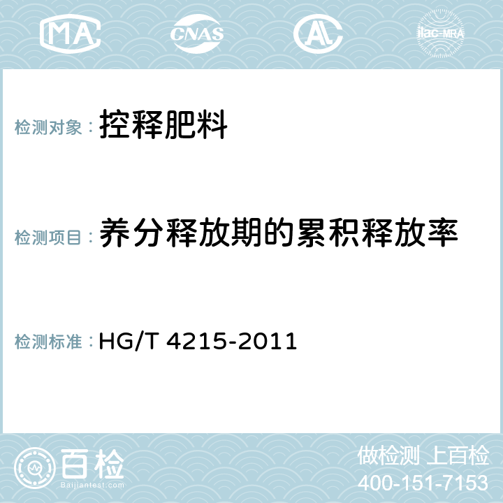 养分释放期的累积释放率 HG/T 4215-2011 控释肥料