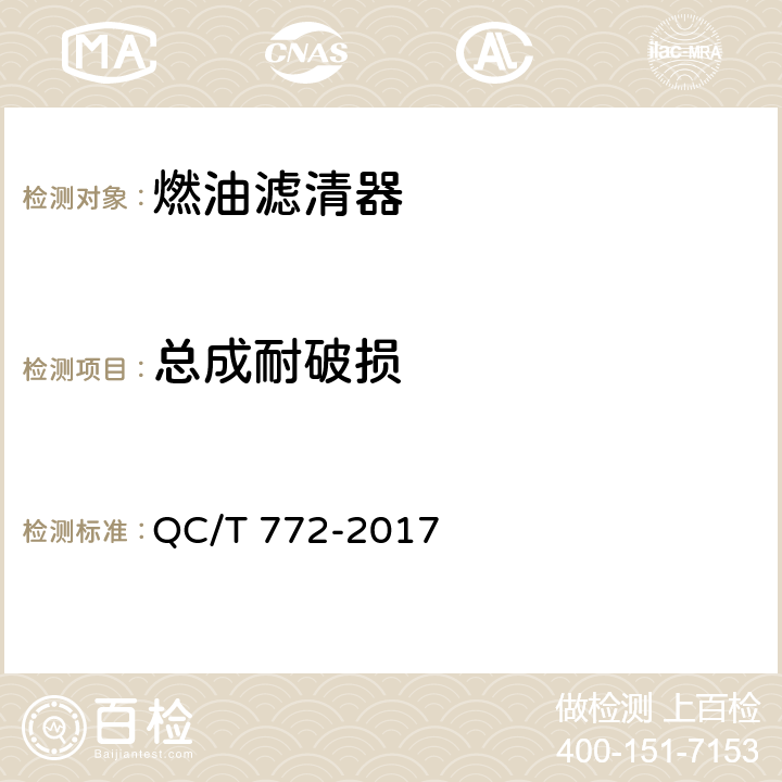 总成耐破损 汽车用柴油滤清器试验方法 QC/T 772-2017 5.7