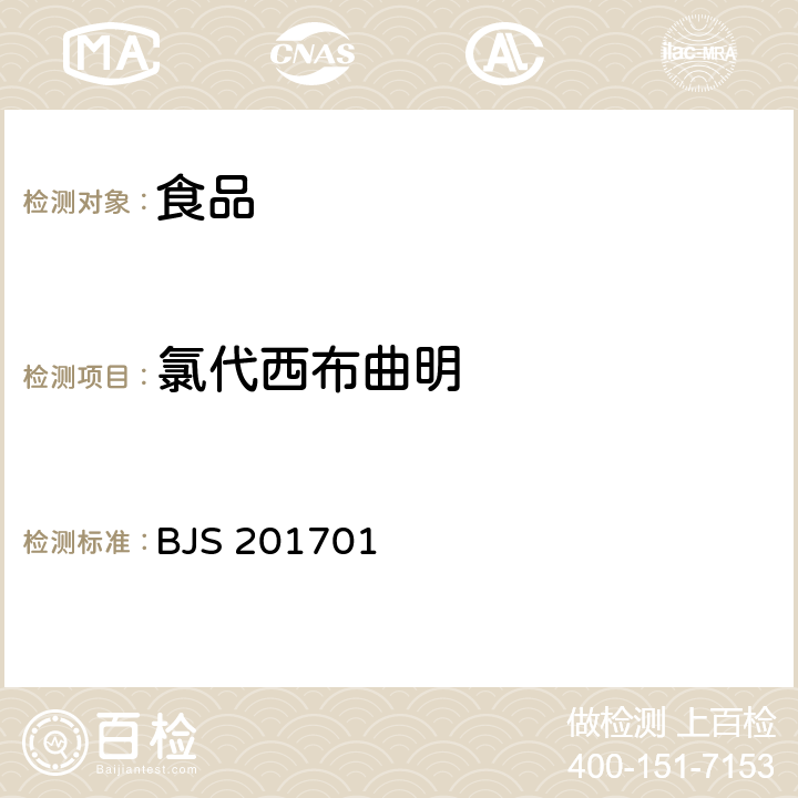 氯代西布曲明 食品藥品監(jiān)管總局關(guān)于發(fā)布食品中西布曲明等化合物的測定等3項食品補充檢驗方法的公告（2017年第24號）附件1食品中西布曲明等化合物的測定 BJS 201701