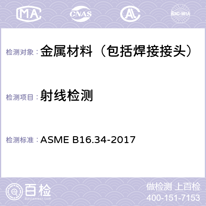 射线检测 法兰、螺纹和焊连接的阀门 ASME B16.34-2017 附录 I