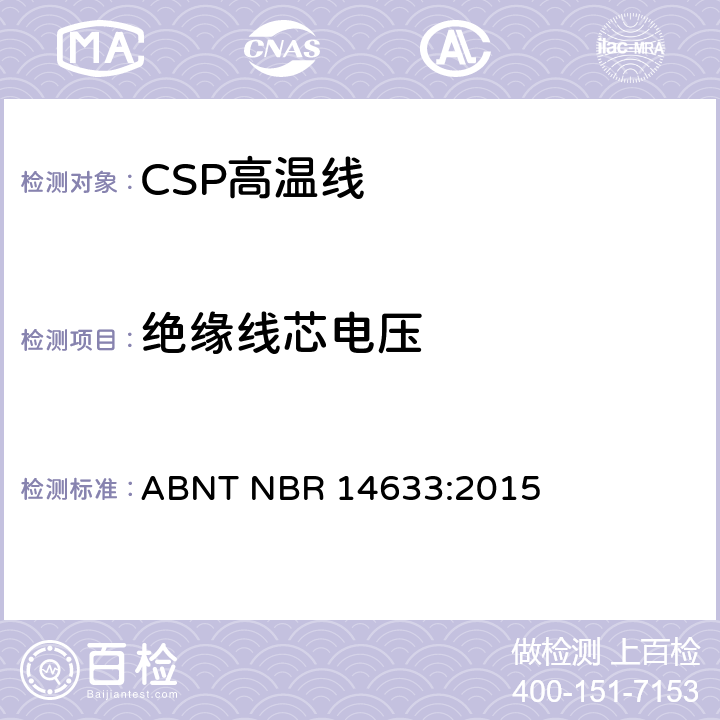 绝缘线芯电压 额定电压300/500V及以下聚氯乙烯绝缘CSP电缆 性能要求 ABNT NBR 14633:2015 4.8