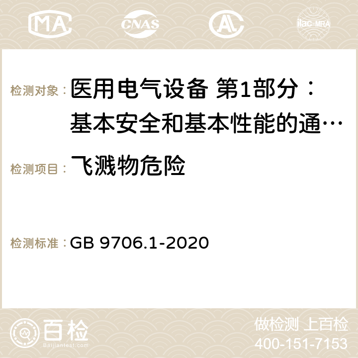 飞溅物危险 医用电气设备 第1部分：基本安全和基本性能的通用要求 GB 9706.1-2020 9.5