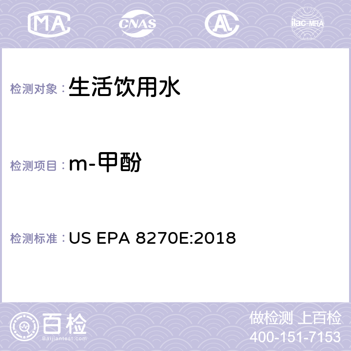 m-甲酚 气相色谱/质谱分析半挥发性有机化合物 US EPA 8270E:2018