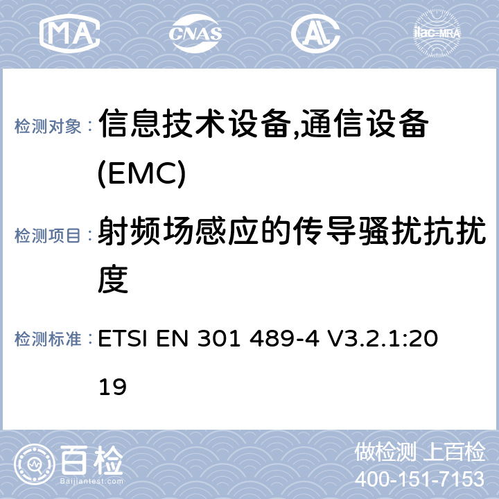射频场感应的传导骚扰抗扰度 无线产品及服务电磁兼容(EMC)标准 第四部分:固定无线链路和辅助设备要求 ETSI EN 301 489-4 V3.2.1:2019