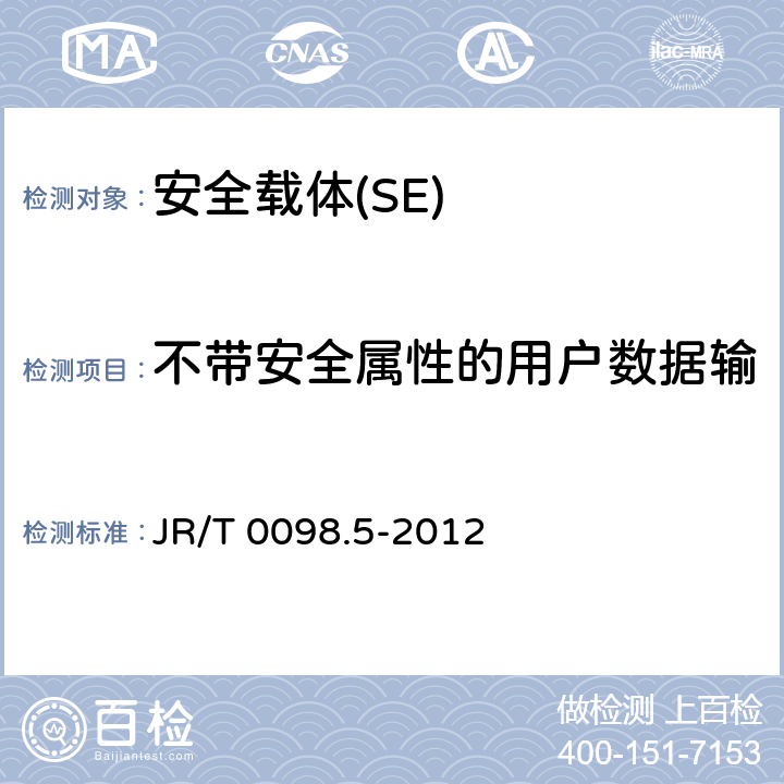 不带安全属性的用户数据输出（FDP_ETC.1） 《中国金融移动支付 检测规范 第5部分 安全单元（SE）嵌入式软件安全》 JR/T 0098.5-2012 6.2.1.4.5