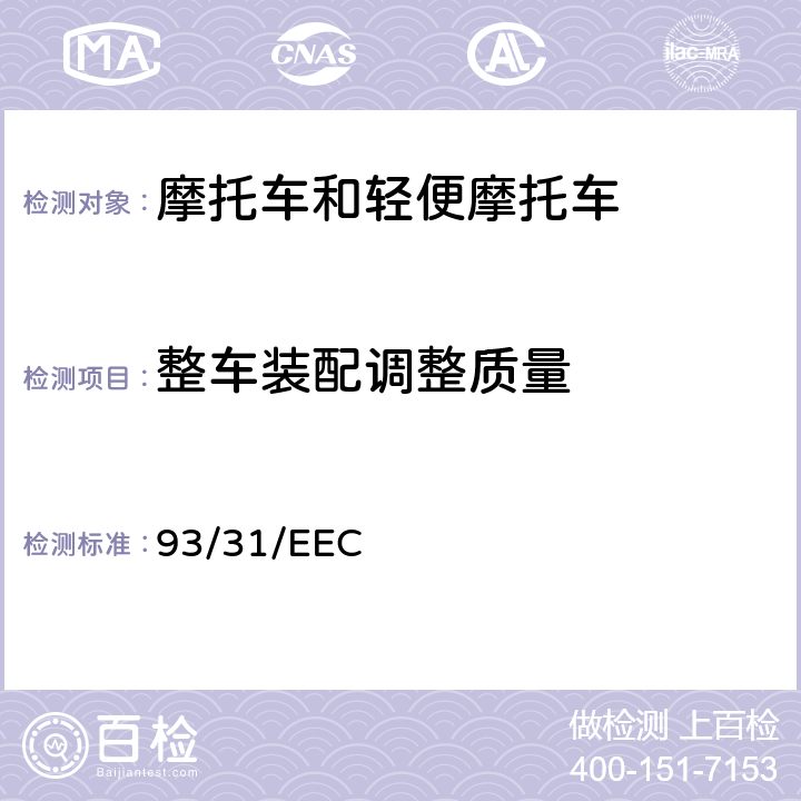 整车装配调整质量 关于两轮摩托车的支架 93/31/EEC