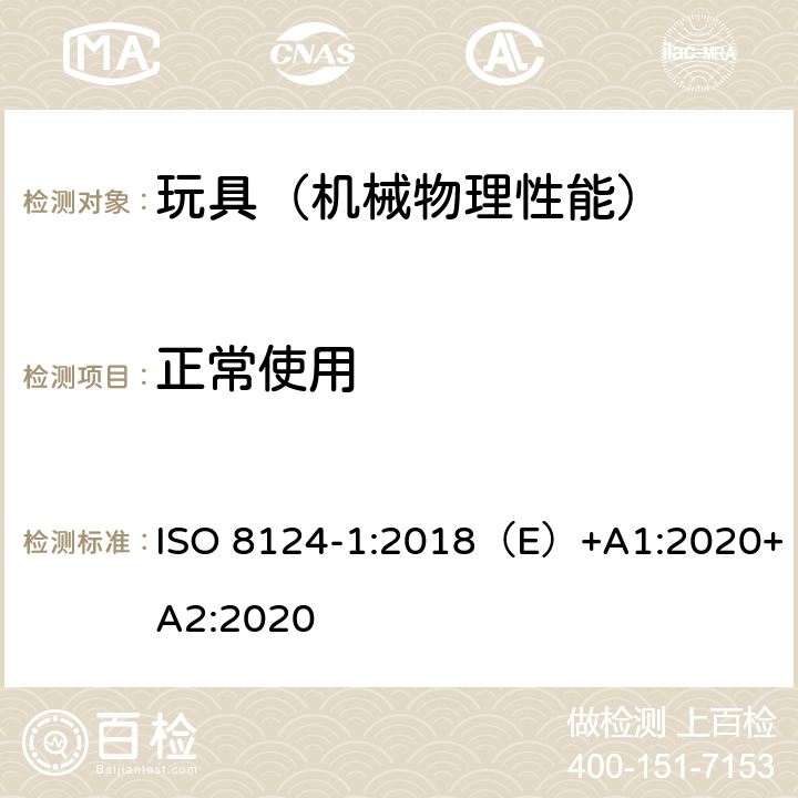 正常使用 国际玩具安全标准 第一部分 机械和物理性能 ISO 8124-1:2018（E）+A1:2020+A2:2020 4.1