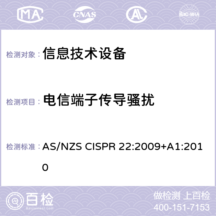 电信端子传导骚扰 信息技术设备的无线电骚扰限值和测量方法 AS/NZS CISPR 22:2009+A1:2010 9.6