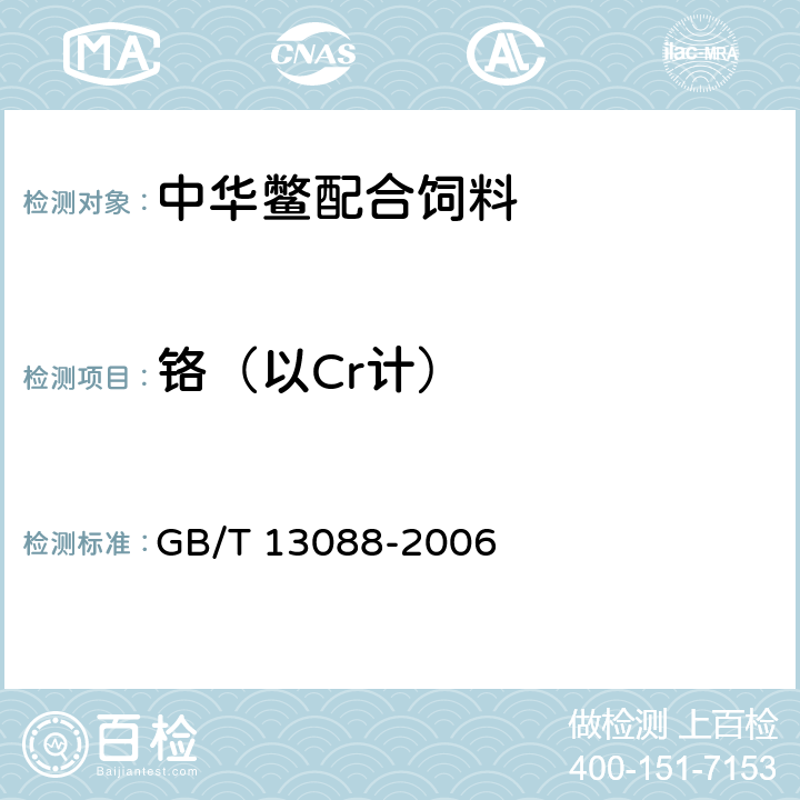 铬（以Cr计） 饲料中铬的测定 GB/T 13088-2006