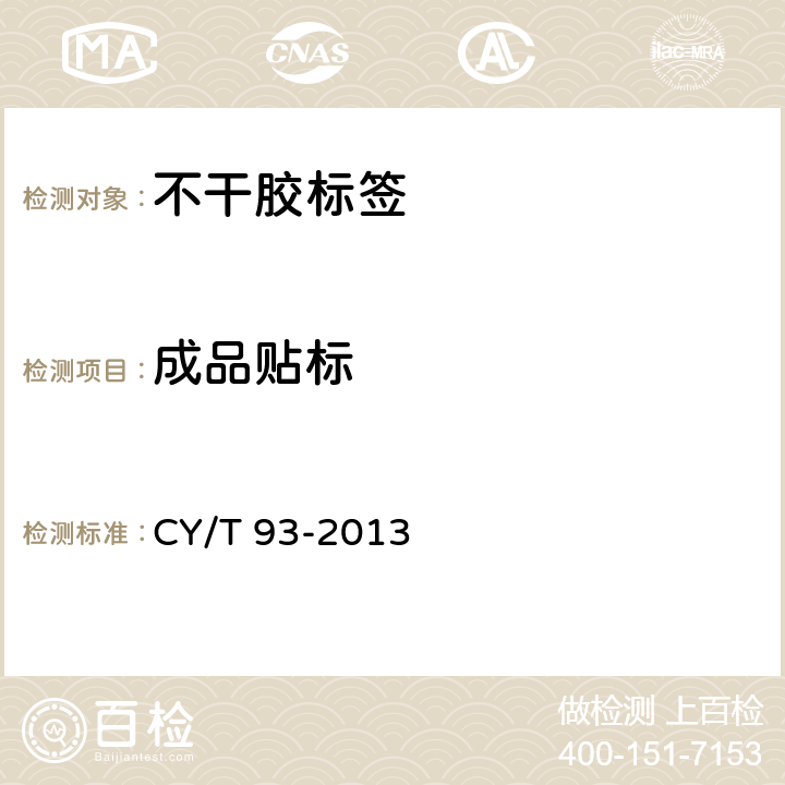 成品贴标 印刷技术 不干胶标签质量要求及检验方法 CY/T 93-2013