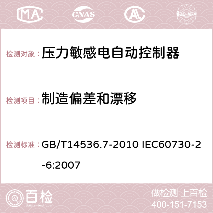 制造偏差和漂移 家用和类似用途电自动控制器 压力敏感电自动控制器的特殊要求（包括机械要求） GB/T14536.7-2010 IEC60730-2-6:2007 15