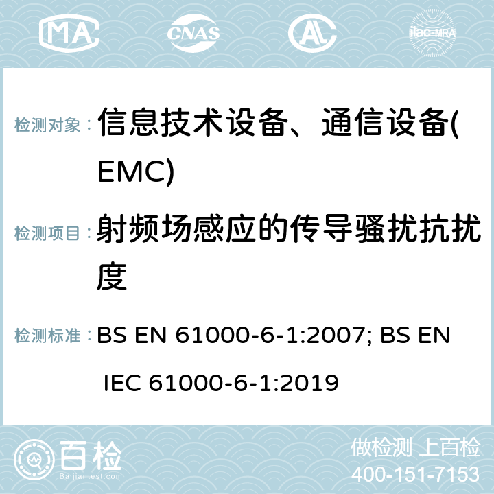 射频场感应的传导骚扰抗扰度 通用标准:居民，商业，轻工业环境的抗扰度 BS EN 61000-6-1:2007; BS EN IEC 61000-6-1:2019