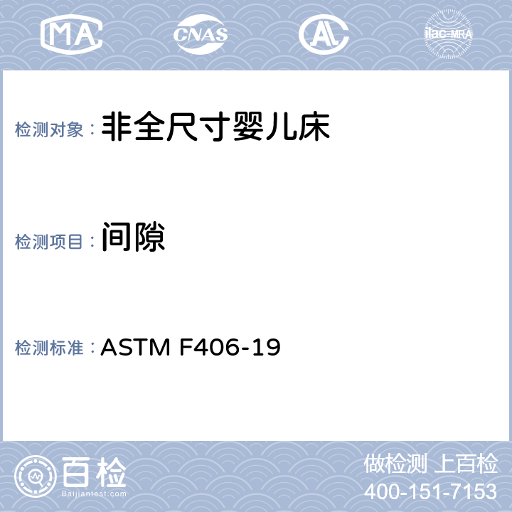 间隙 非全尺寸婴儿床标准消费者安全规范 ASTM F406-19 条款5.9