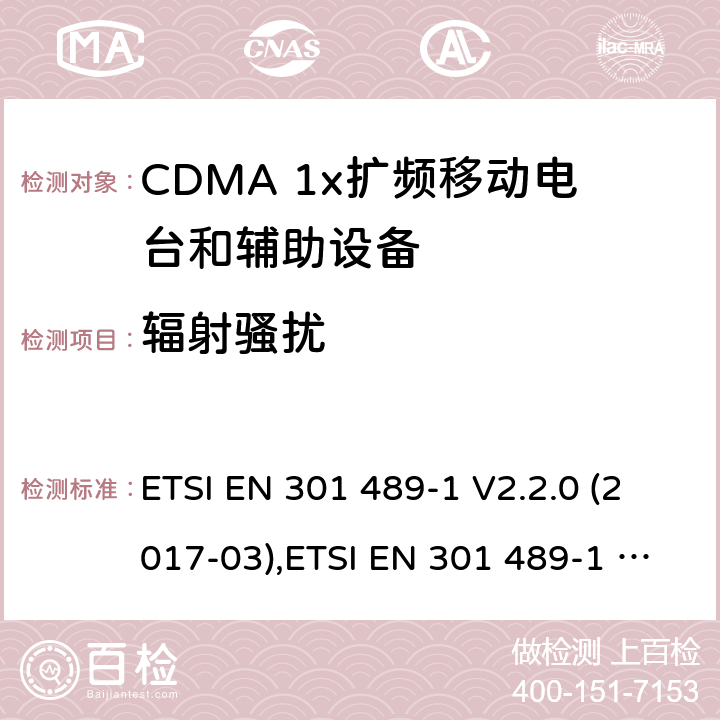 輻射騷擾 《電磁兼容性和無線電頻譜 (ERM)；電磁兼容性(EMC)無線電設備和服務標準；第25部分:特定條件的CDMA 1 x擴頻移動電臺和輔助設備》《電磁兼容性和無線電頻譜 (ERM)；電磁兼容性(EMC)無線電設備和服務標準；第1部分:常見的技術要求》 ETSI EN 301 489-1 V2.2.0 (2017-03),ETSI EN 301 489-1 V2.2.3 (2019-11),ETSI EN 301 489-25 V2.3.2 (2005-07) 7.1