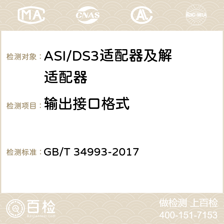 输出接口格式 节目分配网络ASI/DS3适配器及解适配器技术要求和测量方法 GB/T 34993-2017 10.3