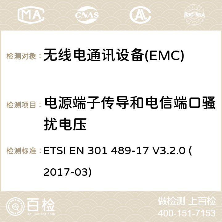 电源端子传导和电信端口骚扰电压 无线通信设备电磁兼容性要求和测量方法第17部分：2.4GHz宽带传输系统和5GHz高性能RLAN设备 ETSI EN 301 489-17 V3.2.0 (2017-03) 7.1