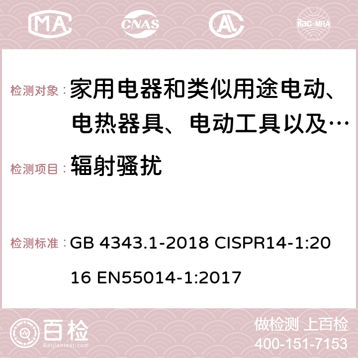 辐射骚扰 电磁兼容 家用电器、电动工具和类似器具的要求 第1部分：发射 GB 4343.1-2018 CISPR14-1:2016 EN55014-1:2017 第4.1.2.2条