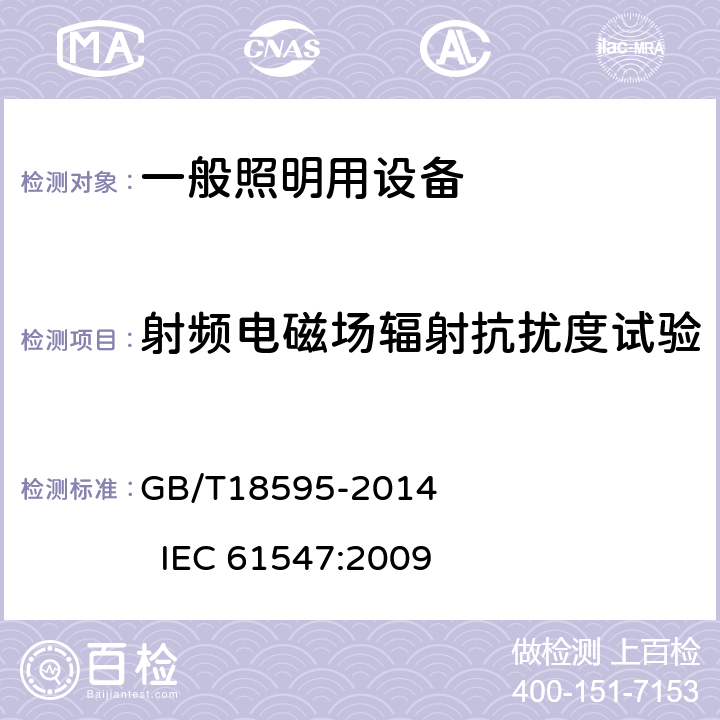 射频电磁场辐射抗扰度试验 一般照明用设备电磁兼容抗扰度要求 GB/T18595-2014 IEC 61547:2009 5.3