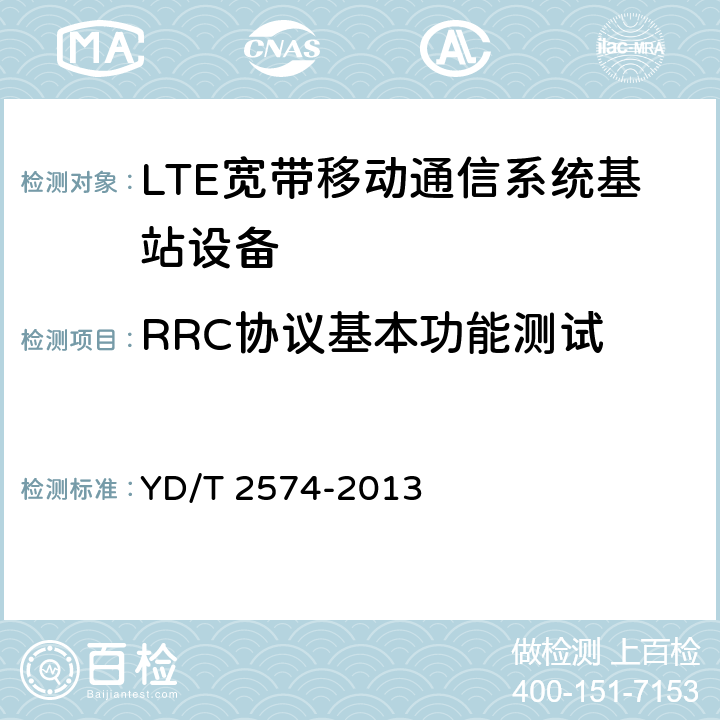 RRC协议基本功能测试 YD/T 2574-2013 LTE FDD数字蜂窝移动通信网 基站设备测试方法(第一阶段)