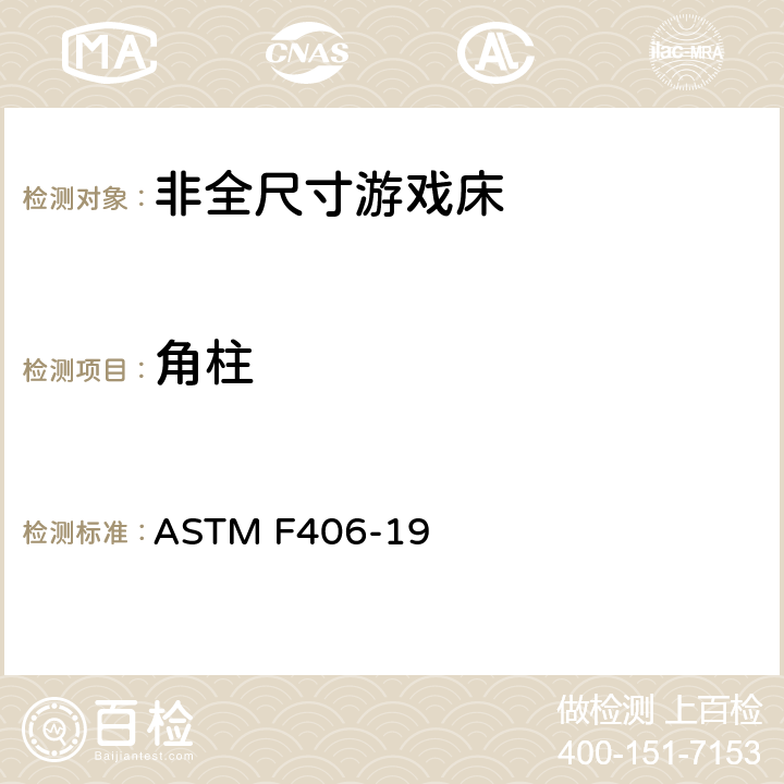 角柱 非全尺寸游戏床标准消费者安全规范 ASTM F406-19 5.1