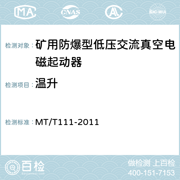 温升 矿用防爆型低压交流真空电磁起动器 MT/T111-2011
