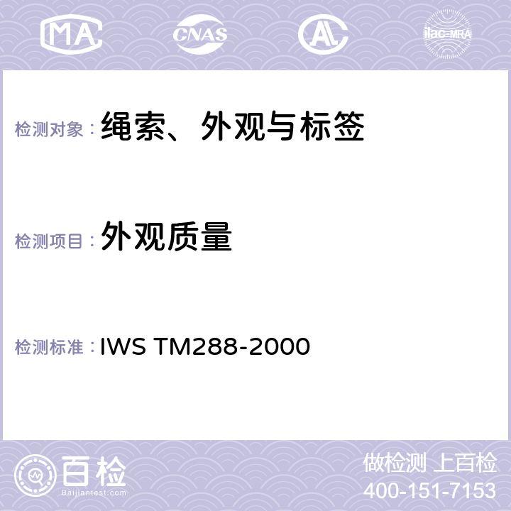 外观质量 成品服装外观检查标准 IWS TM288-2000