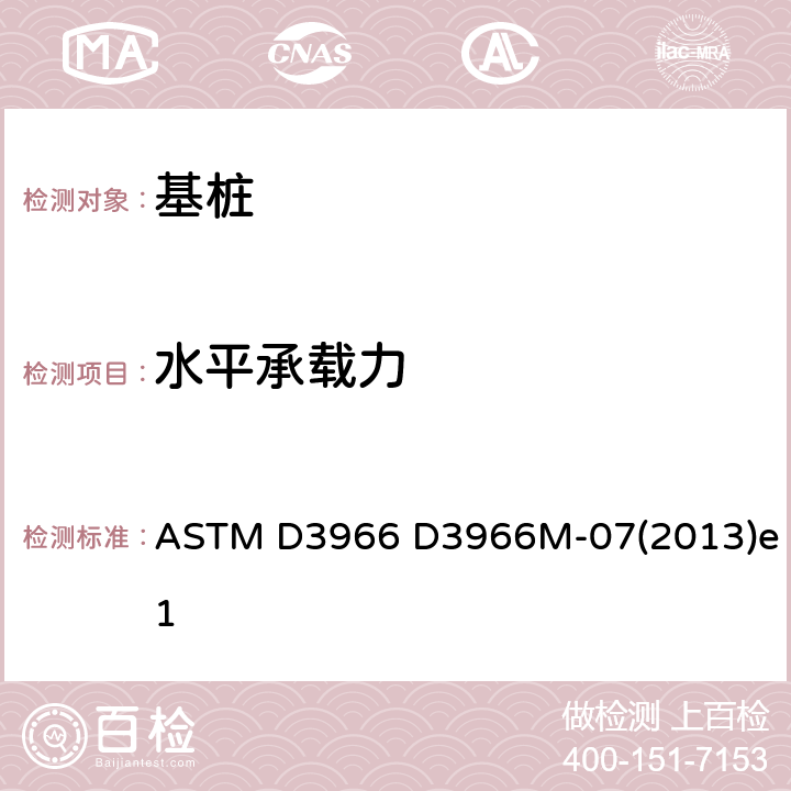 水平承载力 ASTM D3966 D3966 横向荷载作用下深基础的标准试验方法 M-07(2013)e1