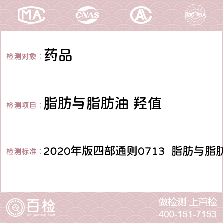 脂肪与脂肪油 羟值 中华人民共和国药典 2020年版四部通则0713 脂肪与脂肪油测定法