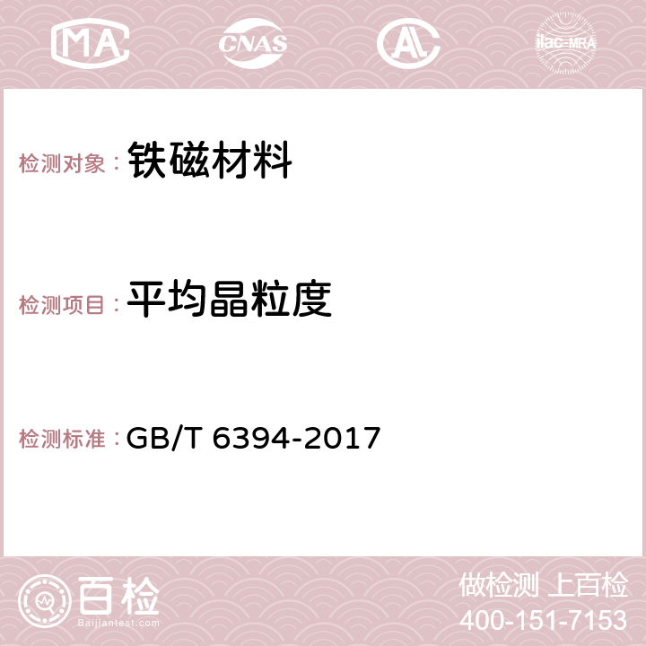 平均晶粒度 金属平均晶粒度测定方法 GB/T 6394-2017