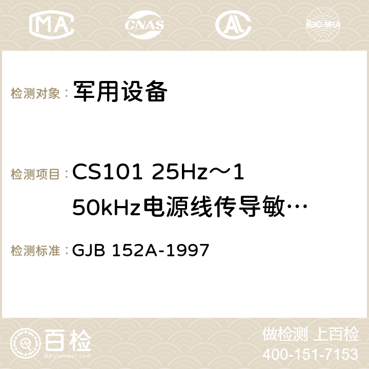 CS101 25Hz～150kHz电源线传导敏感度 军用设备和分系统电磁发射和敏感度测量 GJB 152A-1997 方法 CS101