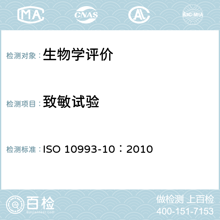 致敏试验 医疗器械生物学评价 第10部分：刺激与迟发型超敏反应试验 ISO 10993-10：2010