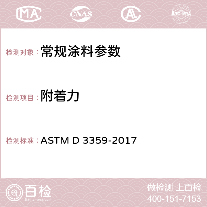 附着力 用胶带试验测定附着力 ASTM D 3359-2017