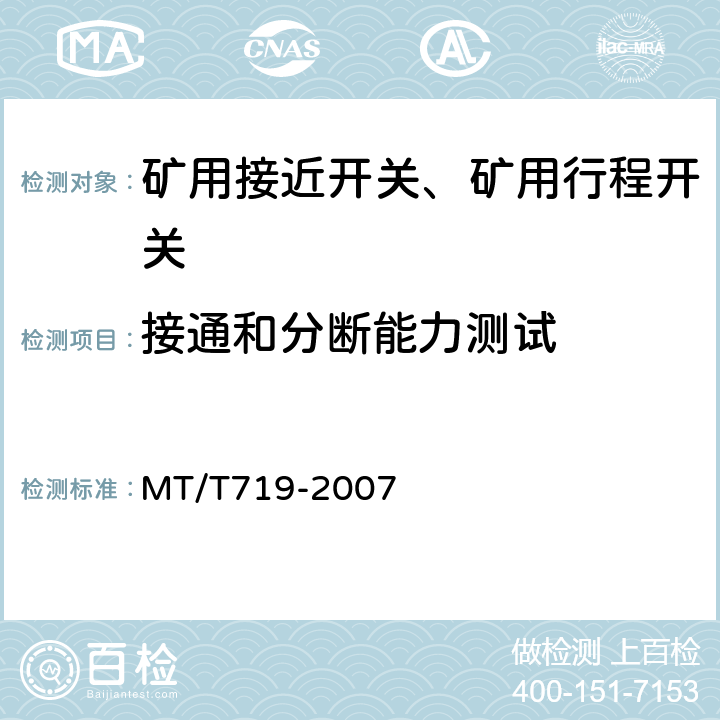 接通和分断能力测试 煤矿用隔爆型行程开关 MT/T719-2007