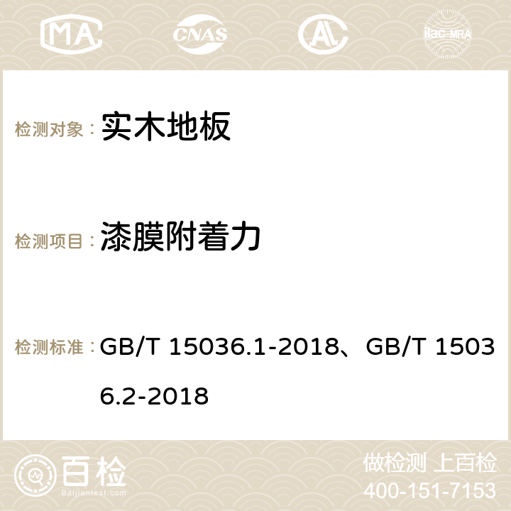 漆膜附着力 实木地板 第1部分：技术要求、实木地板 第2部分：检验方法 GB/T 15036.1-2018、GB/T 15036.2-2018 5.4/3.3.2.3