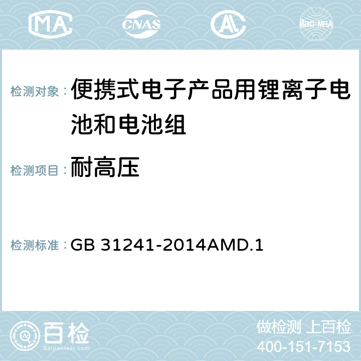 耐高压 便携式电子产品用锂离子电池和电池组安全要求 GB 31241-2014AMD.1 10.8