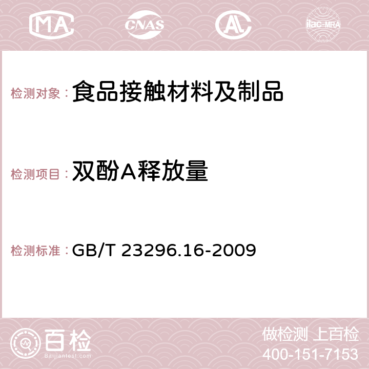 双酚A释放量 食品接触材料、高分子材料、食品模拟物中22-二（4-羟基苯基）丙烷（双酚A）的测定—高效液相色谱法 GB/T 23296.16-2009