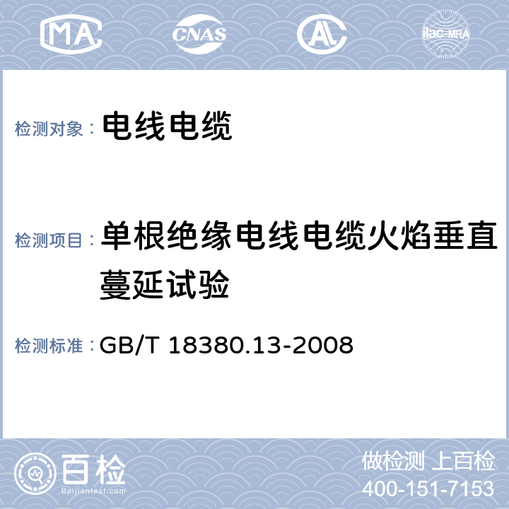 单根绝缘电线电缆火焰垂直蔓延试验 电缆和光缆在火焰条件下的燃烧试验 第13部分：单根绝缘电线电缆火焰垂直蔓延试验 测定燃烧的滴落（物）/微粒的试验方法 GB/T 18380.13-2008