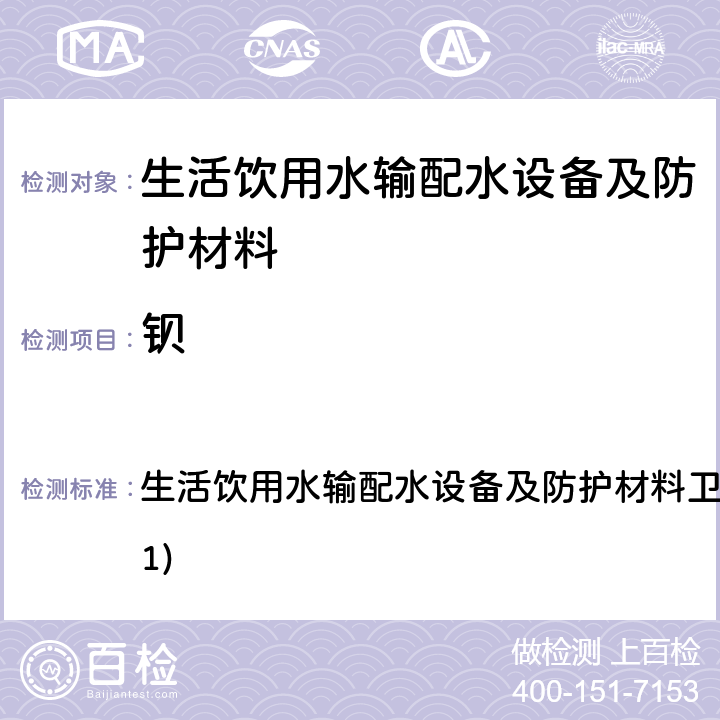 鋇 生活飲用水輸配水設(shè)備及防護(hù)材料衛(wèi)生安全評價規(guī)范(2001) 生活飲用水輸配水設(shè)備及防護(hù)材料衛(wèi)生安全評價規(guī)范(2001) 4.3