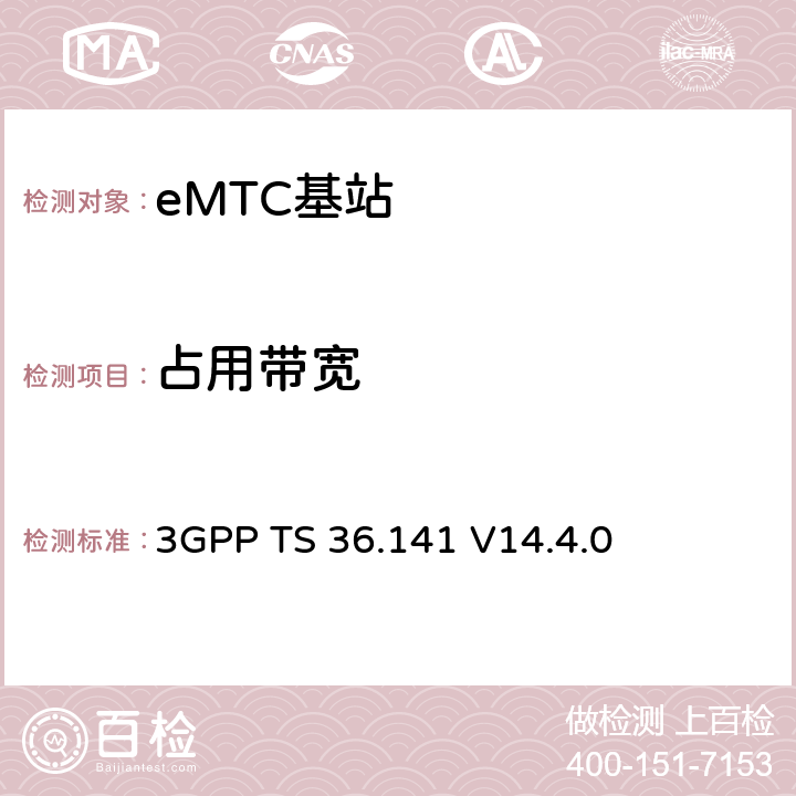 占用带宽 演进通用陆地无线接入(E-UTRA)；基站(BS)一致性测试 3GPP TS 36.141 V14.4.0 6.6.1